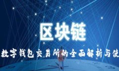 区块链数字钱包交易所的