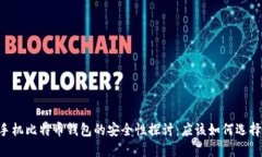 手机比特币钱包的安全性