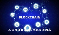 火币网比特币电子钱包使